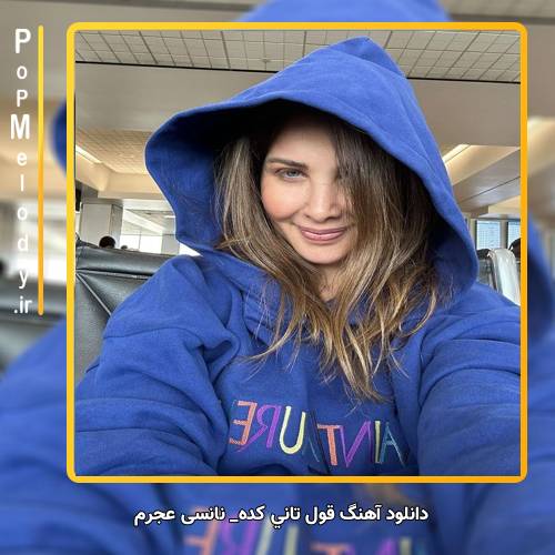 دانلود آهنگ نانسي عجرم قول تاني كده